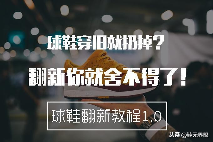 每双球鞋都值得被珍惜，最强球鞋清洁帖来了！拯救屎黄色鞋底把！