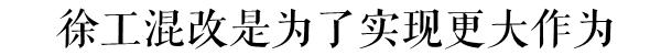 徐州本土第一大国企迎来巨变——目标世界一流企业