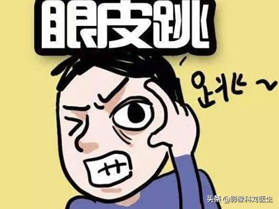 眼皮跳真的是左眼跳财右眼跳灾,左眼跳财右眼跳灾眼皮总跳啥原因