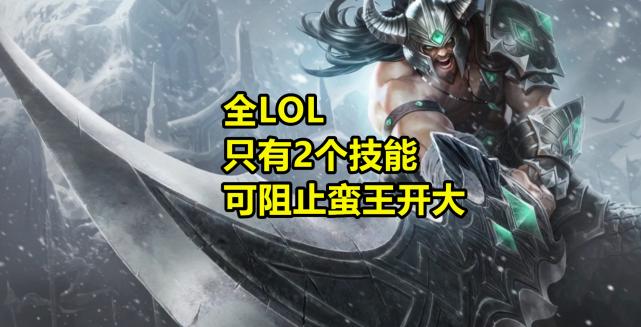 怎么阻止蛮王开大,蚂蚱可以阻止蛮王开大吗