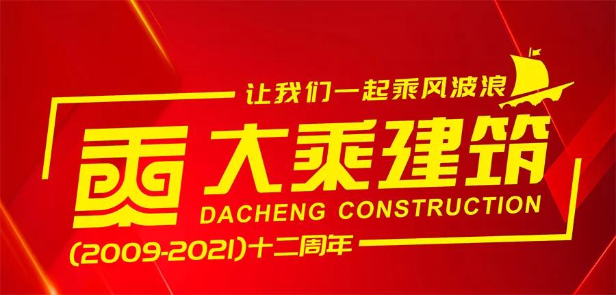 乘风破浪再创辉煌||大乘建筑十二周年庆典活动圆满举行