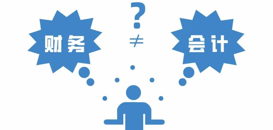 杨艺说丨“财务”和“会计”到底有什么区别？