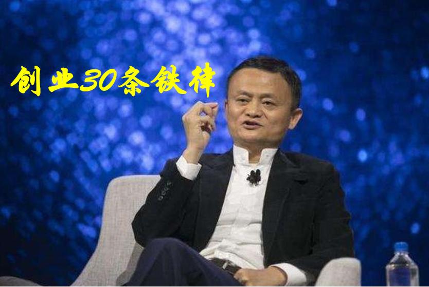 马云谈创业要坚持的十个原则,马云如何创业成功的秘诀