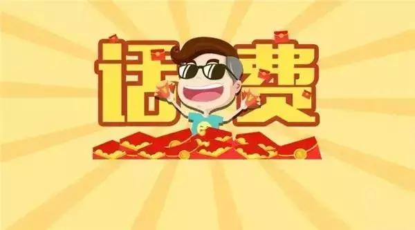 话费显示充值成功多久可以到账,收到短信充值0.01元话费