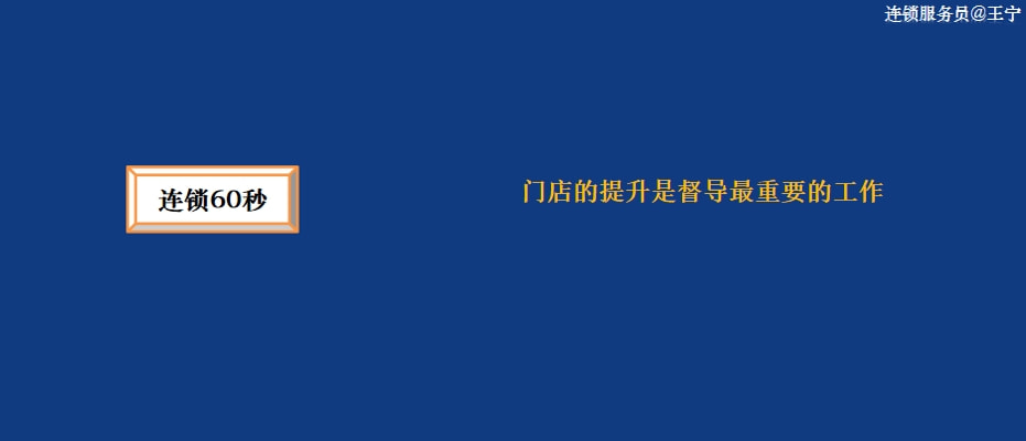 连锁门店提升服务标准,门店督导体系怎么做