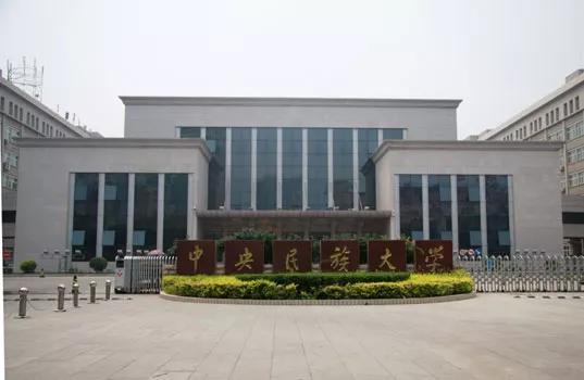 中央民族大学百科简介,中央民族大学简介