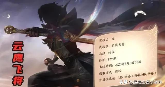 王者荣耀曜云鹰飞将星元皮肤,王者荣耀曜云鹰飞将皮肤多少钱