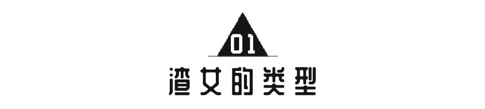 教你一招避开渣女,面对渣女最好的方法