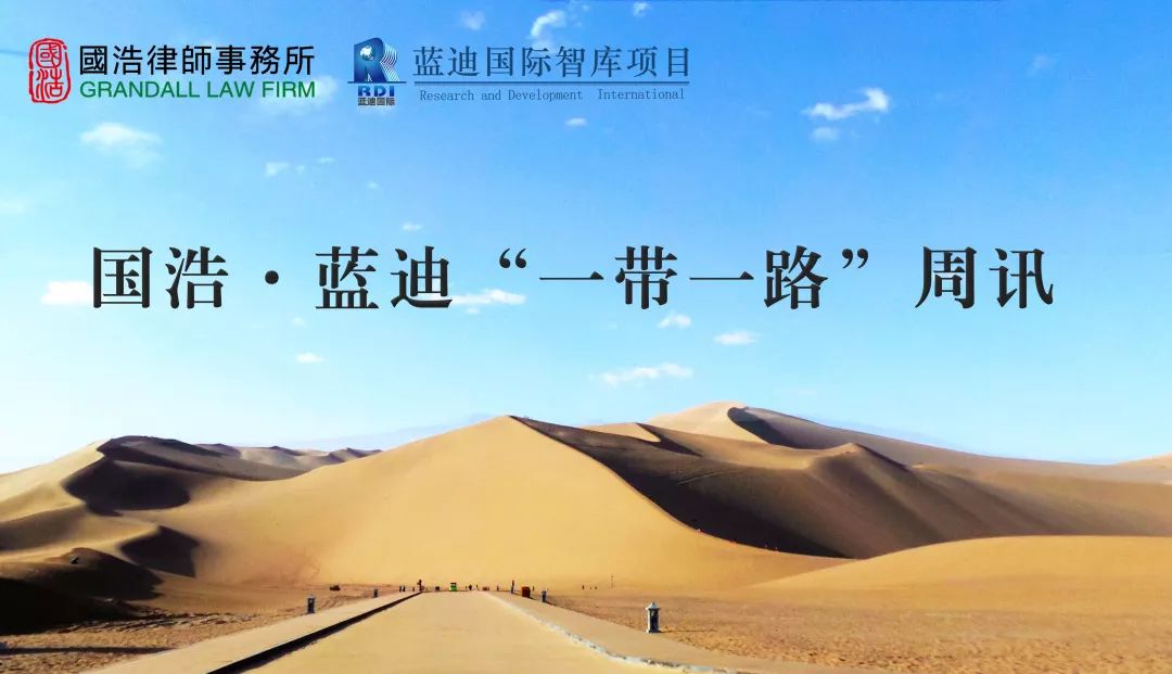 国浩·蓝迪“一带一路”周讯2019011期