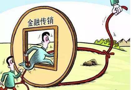 金融传销的危害是什么,新型金融传销骗局模式