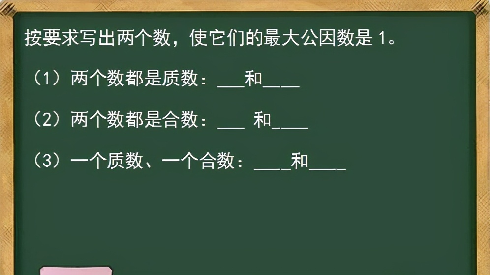 按要求写出两个数，使它们的最大公因数是1：（1）两个数都是质数