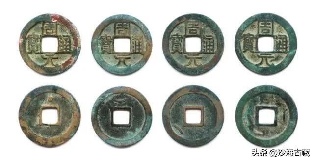 昭和时期周元通宝花钱最新价格表,后周柴荣的周元通宝