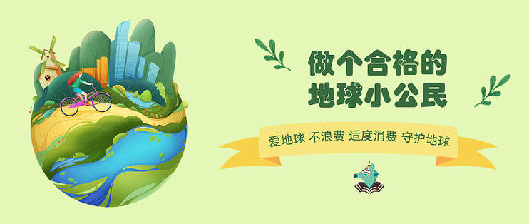 做个地球公民,做一个合格的地球小公民