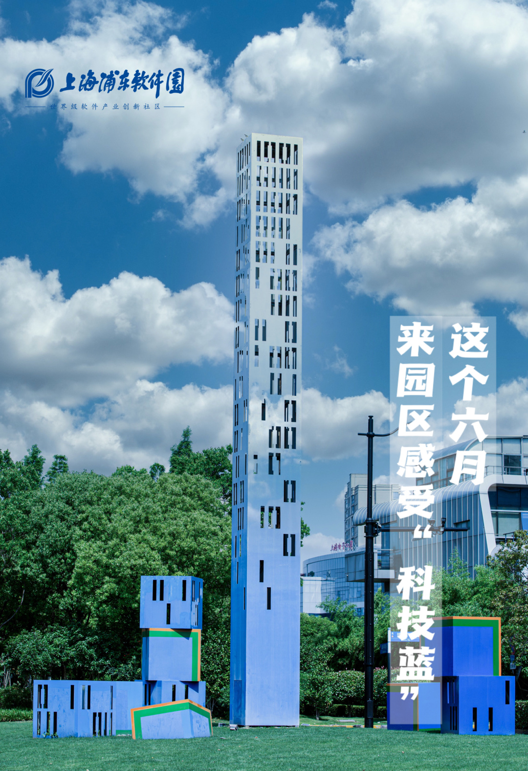 浦软色彩｜园区里的“科技蓝”