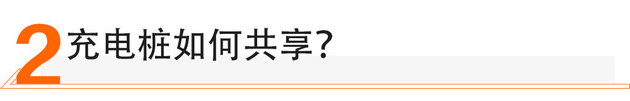 怕公共电桩聚众传染私人桩也能帮你防疫