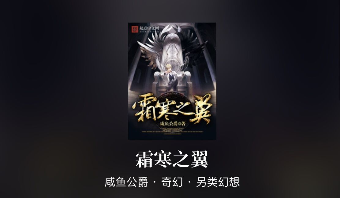 霜寒之翼被谁唱火了,霜寒之翼小说封面