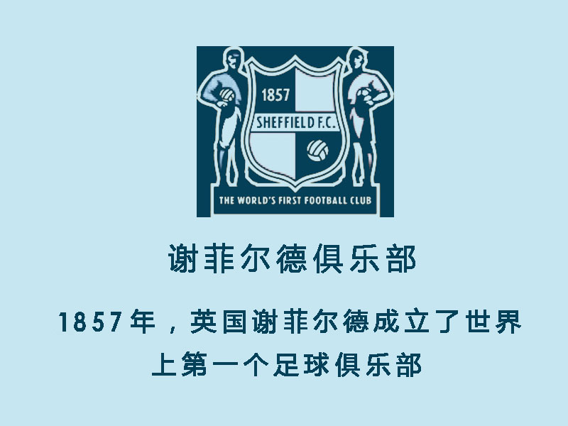一分钟了解足球的起源,一分钟了解足球联赛