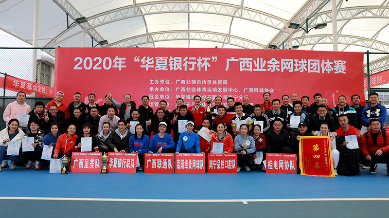 2020年“华夏银行杯”广西业余网球团体赛收官,广西联通夺冠