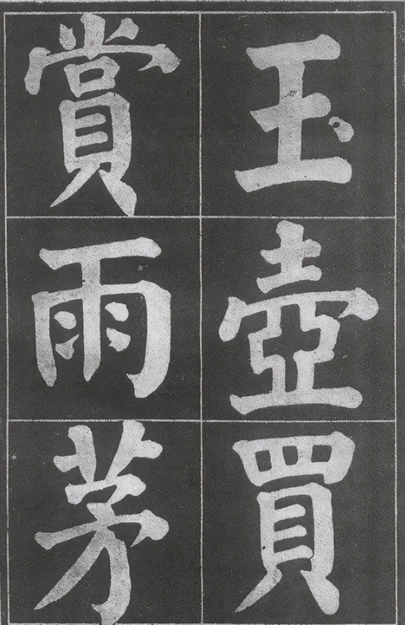 米芾行楷书法欣赏,颜体楷书之字