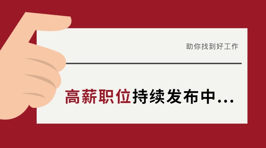 最新招聘岗位及待遇,急聘特殊职位信息最新