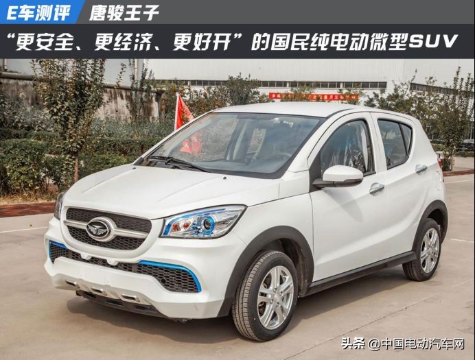 E车测评|国民纯电动微型SUV“唐骏王子”震撼来袭