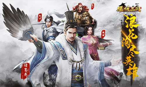 一大波“三国”手游袭来,来看看有没有你的菜?