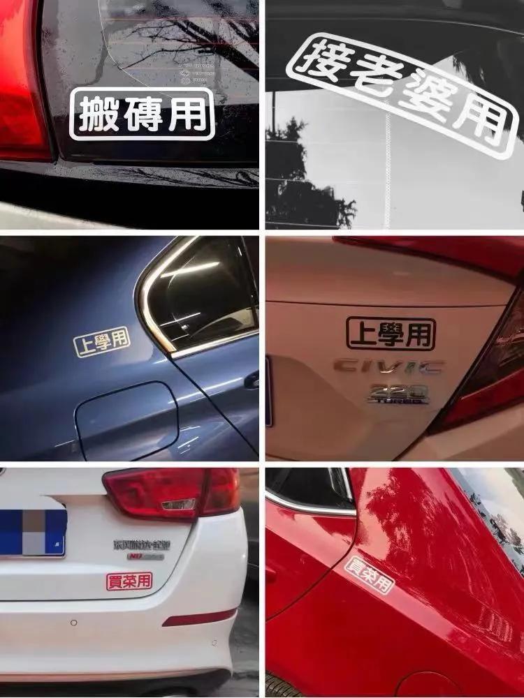 云贵川非主流汽车贴纸,另类的汽车文字贴纸