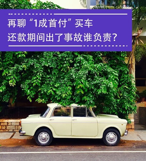 1成首付车子,1成首付车