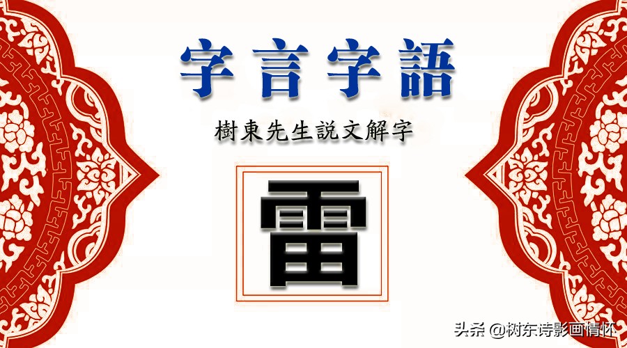 关于雷字的演变过程的动画版视频,解说雷字的演变