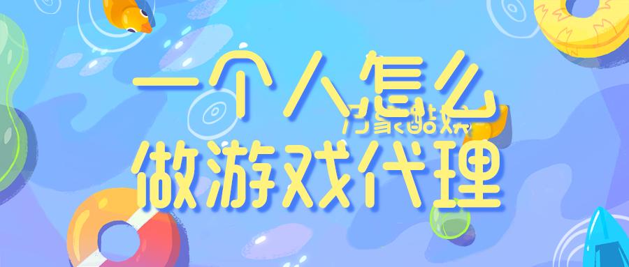 一个人怎么做游戏,一个人怎么做游戏主播