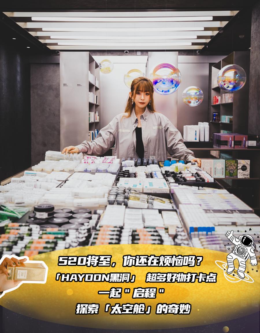 520打卡好去处！「HAYDON黑洞」承包你的烦恼，TA想要的这里都有
