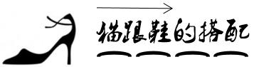 露趾高跟鞋选什么鞋型,纯皮软猫爪高跟鞋