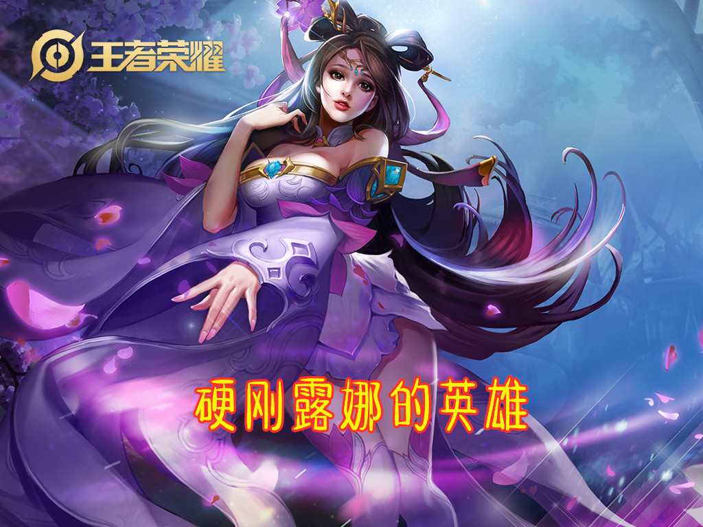 各位置克制露娜的英雄,克制露娜的几个英雄