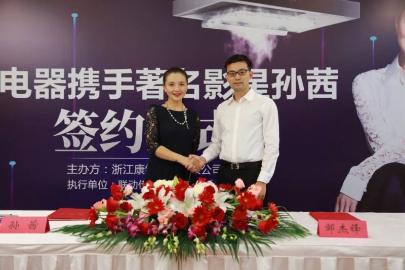 康纳电器怎么样?康纳电器携手著名明星孙茜举办签约仪式