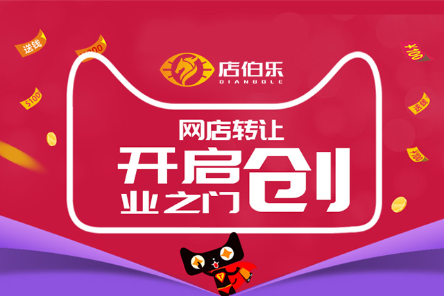 店伯乐：浅谈通过天猫网店转让平台开店的主要优势