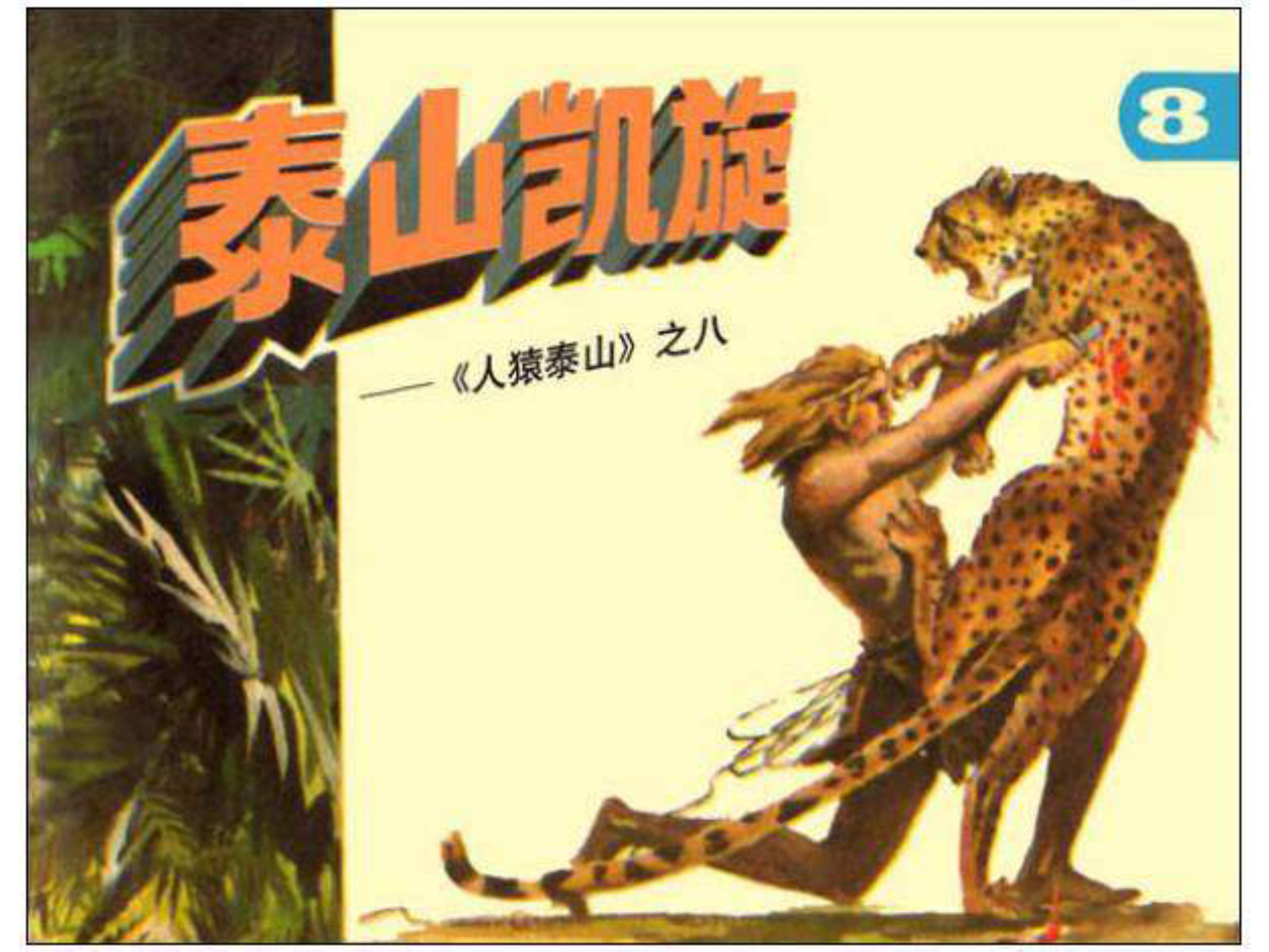 人猿泰山卡通画,连环画泰山凯旋钱贵荪绘