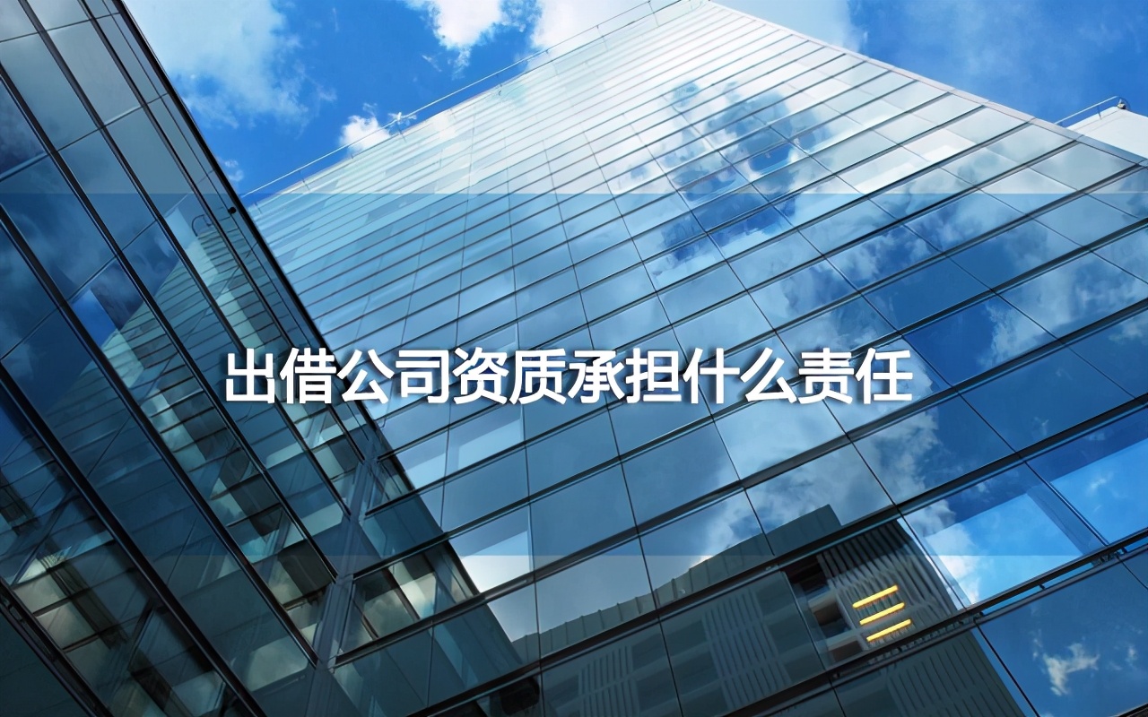 出借营业执照承担责任,出借公司营业执照承担责任