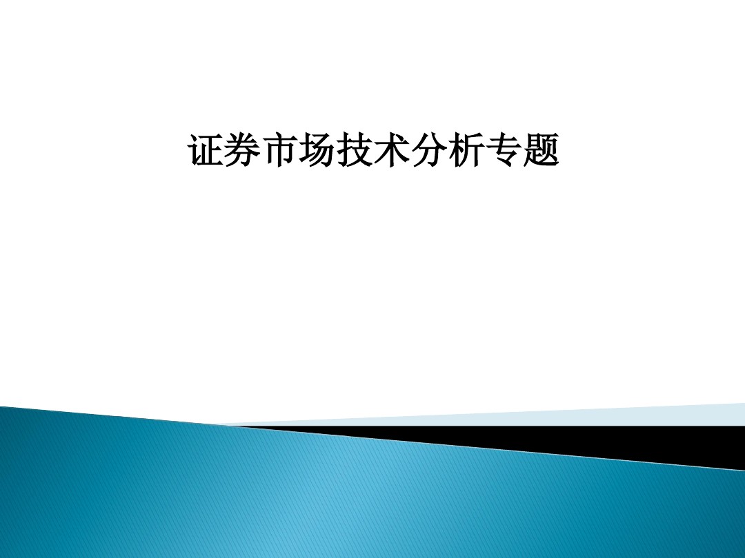 股票的技术分析电子版,股票市场技术分析书籍