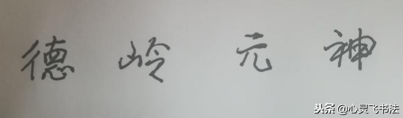 写毛笔字天才,写字最先要练的就是基本笔画