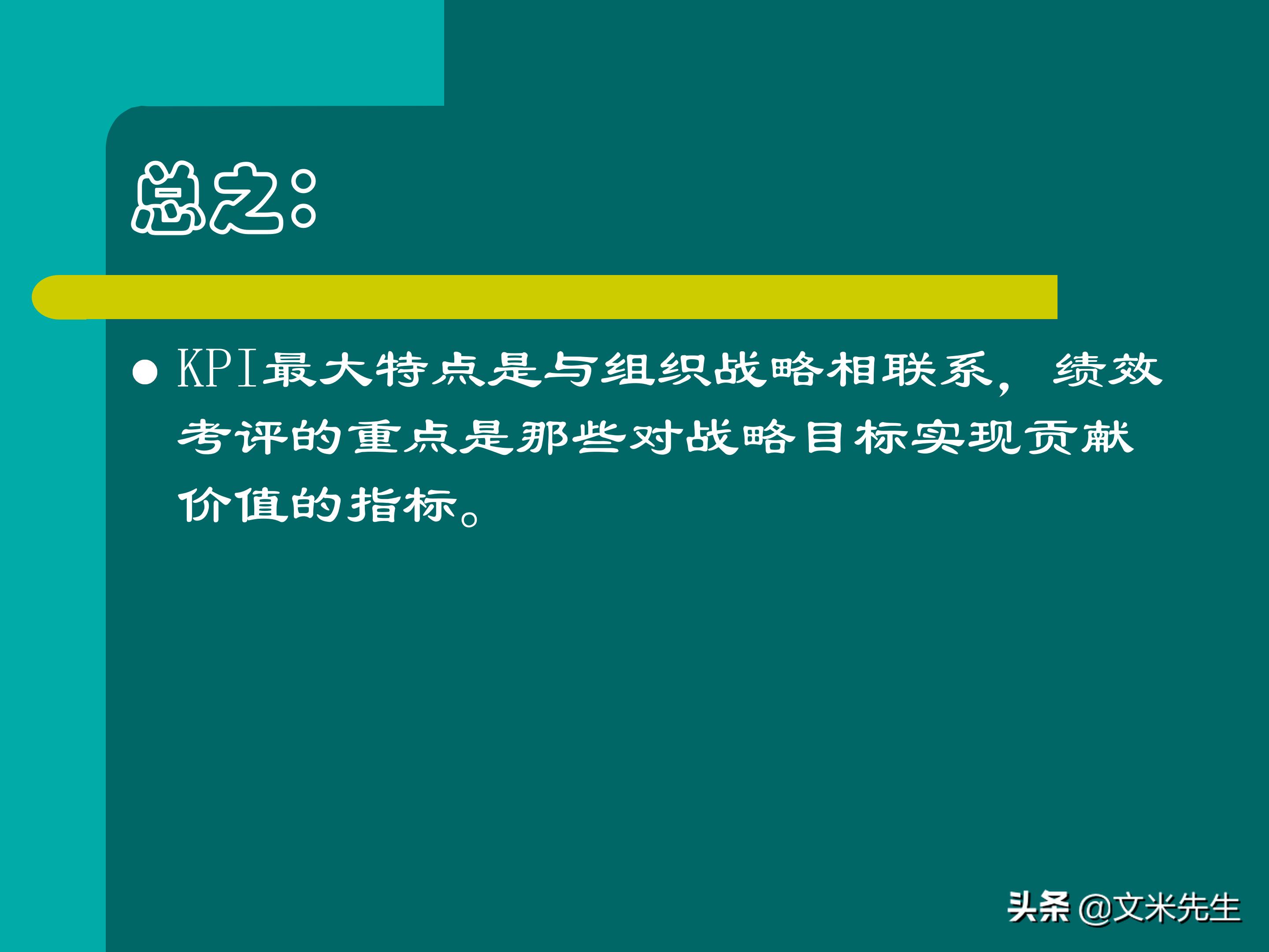 KPI体系建立的三种方式，57页关键绩效指标体系的建立与选择