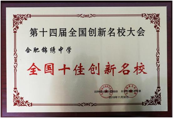 做精致教育办伟大学校——记奋进中的合肥锦绣中学系列报道一