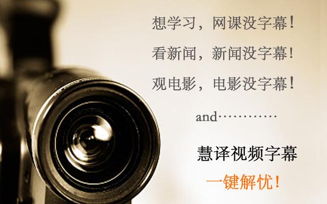 慧译君说：看视频没字幕的痛点，这个技术能消除！