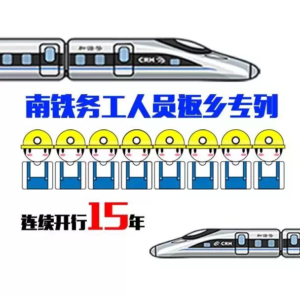 2019南铁春运让追梦之路更舒畅