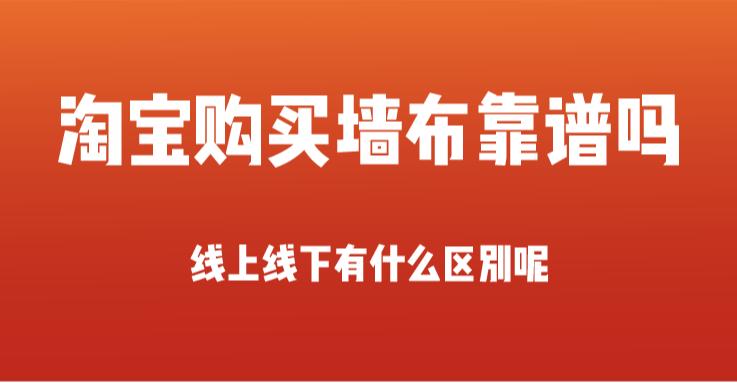 淘宝卖墙布好卖么,淘宝刺绣无缝墙布十大品牌