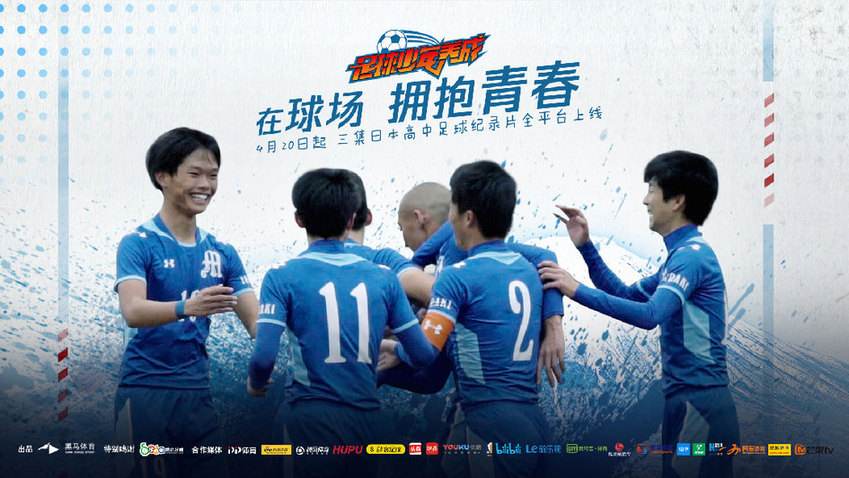 足球成长纪念册,足球少年养成记纪录片