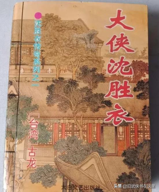 古龙沈胜衣,大侠沈胜衣小说有几部