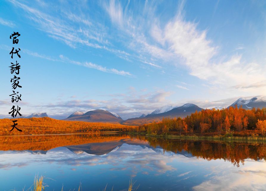 诗家咏秋 (当代诗家咏秋天第十二期)