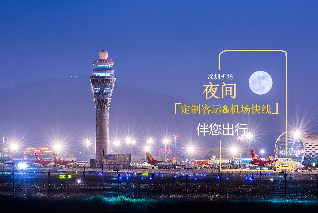 深圳机场夜班快线最新时刻表,深圳机场夜班大巴线路时刻表