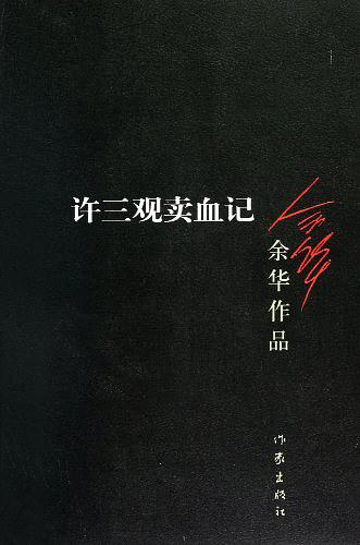 许三观卖血记最后一句话什么意思,许三观卖血记的读书笔记2000字