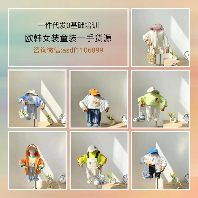 微商童装女装代理一手货源好,微商母婴代理平台